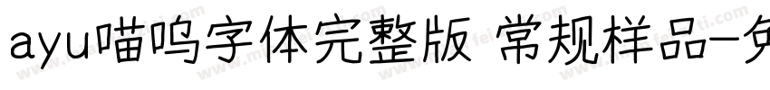 ayu喵呜字体完整版 常规样品字体转换